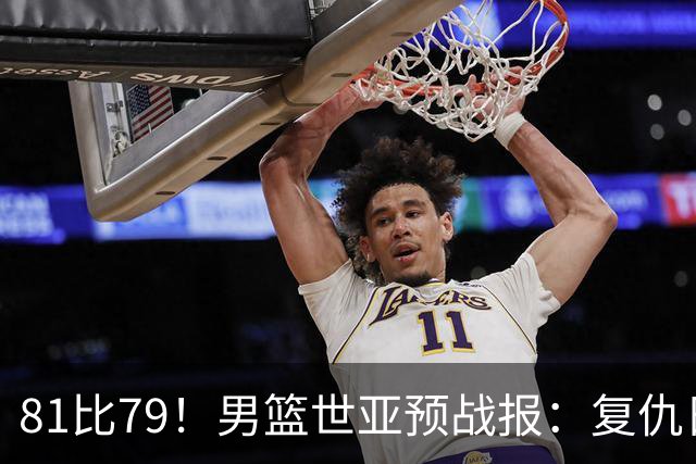 81比79！男篮世亚预战报：复仇日本 , 韩国晋级 , 力压中国男篮排第二