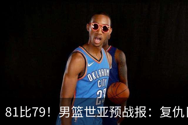81比79！男篮世亚预战报：复仇日本 , 韩国晋级 , 力压中国男篮排第二