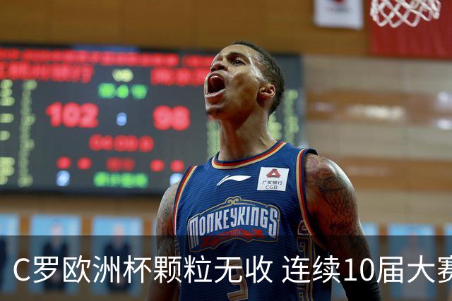 C罗欧洲杯颗粒无收 连续10届大赛进球纪录终结