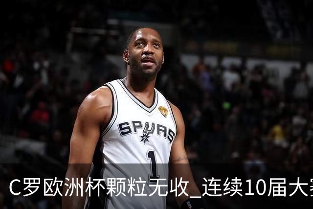 C罗欧洲杯颗粒无收 连续10届大赛进球纪录终结