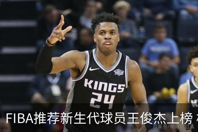 FIBA推荐新生代球员王俊杰上榜 杨瀚森有望成世界级球星