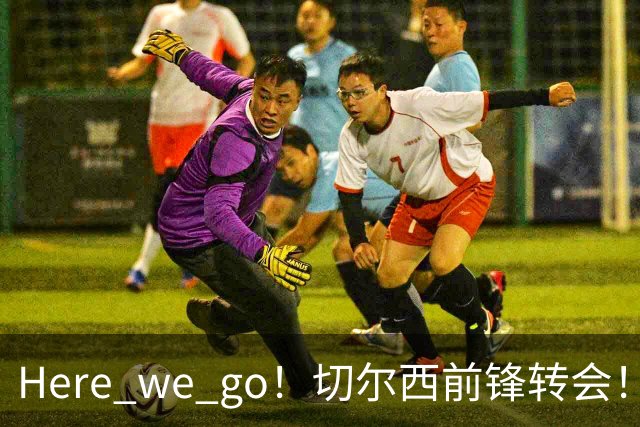 Here we go！切尔西前锋转会！皇马对恩佐发声明！1.5亿欧锋霸有新动向